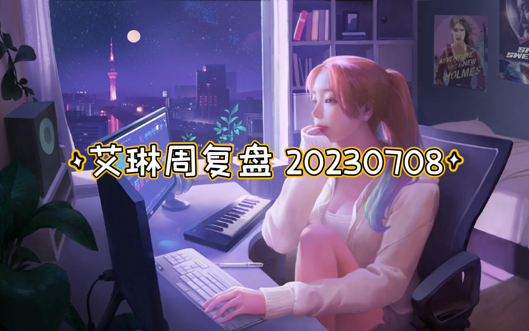 【艾琳直播周复盘20230708】下周主看电力+小金属哔哩哔哩bilibili