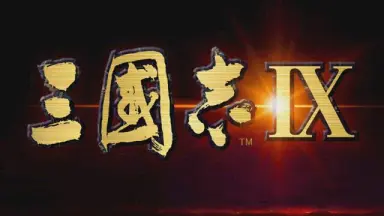 三国志IX/-哔哩哔哩_Bilibili