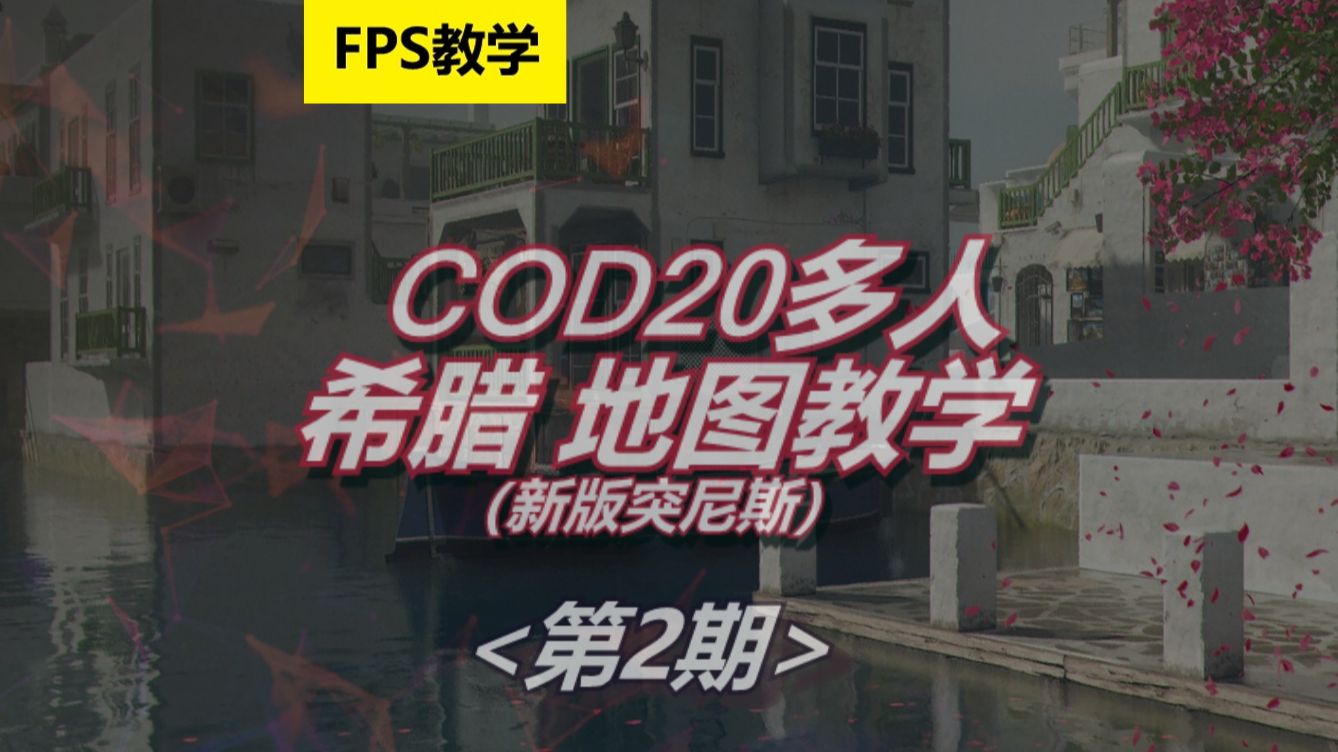 COD米库希腊(新版突尼斯)地图教学 P1单机游戏热门视频