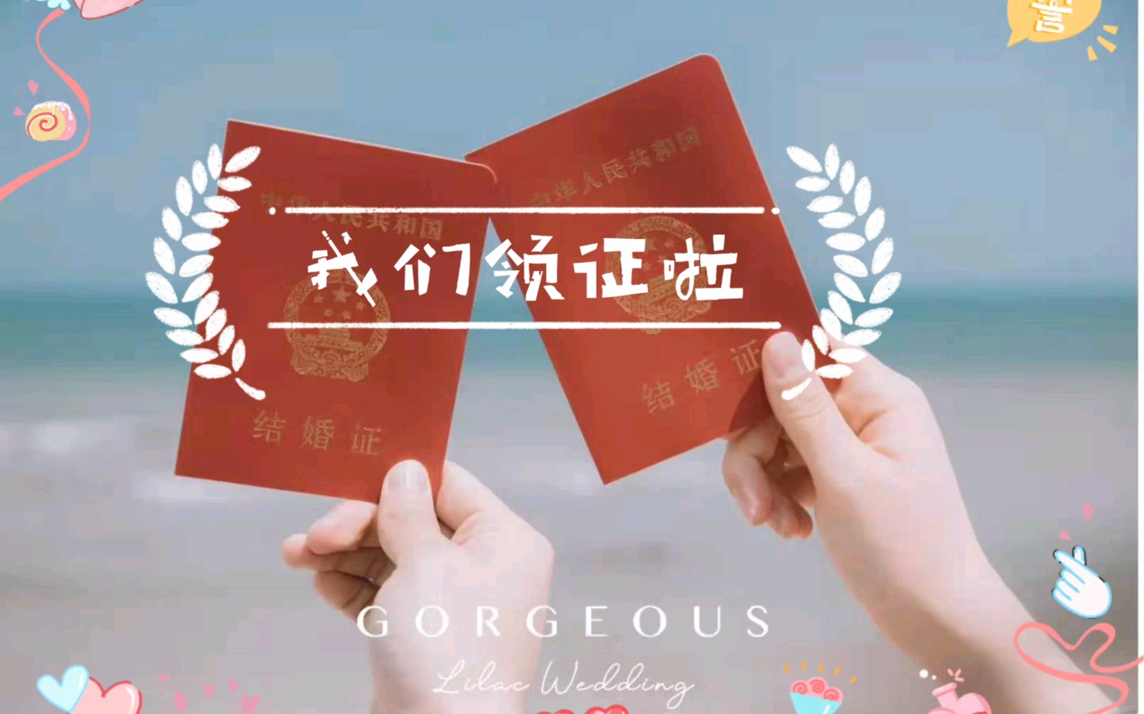 我们领证啦