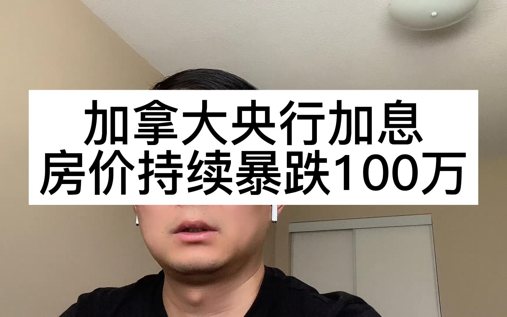 加拿大央行加息,房价持续暴跌100万!还在跌!!!哔哩哔哩bilibili