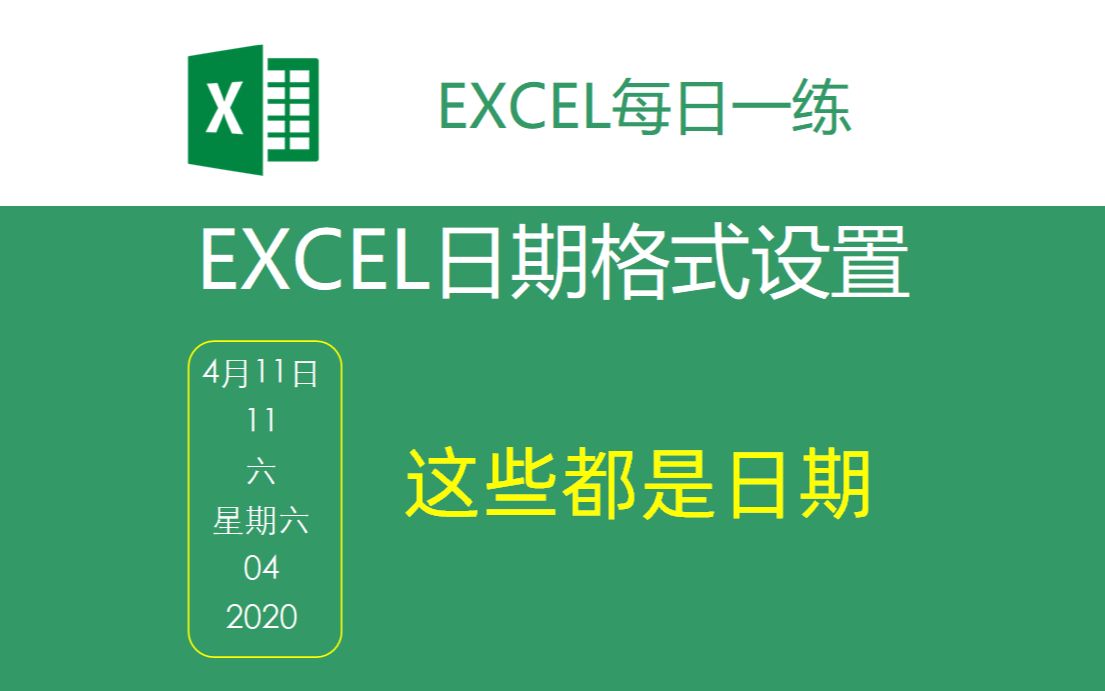 【Excel】日期格式设置,再也不用对着日历输入星期!哔哩哔哩bilibili