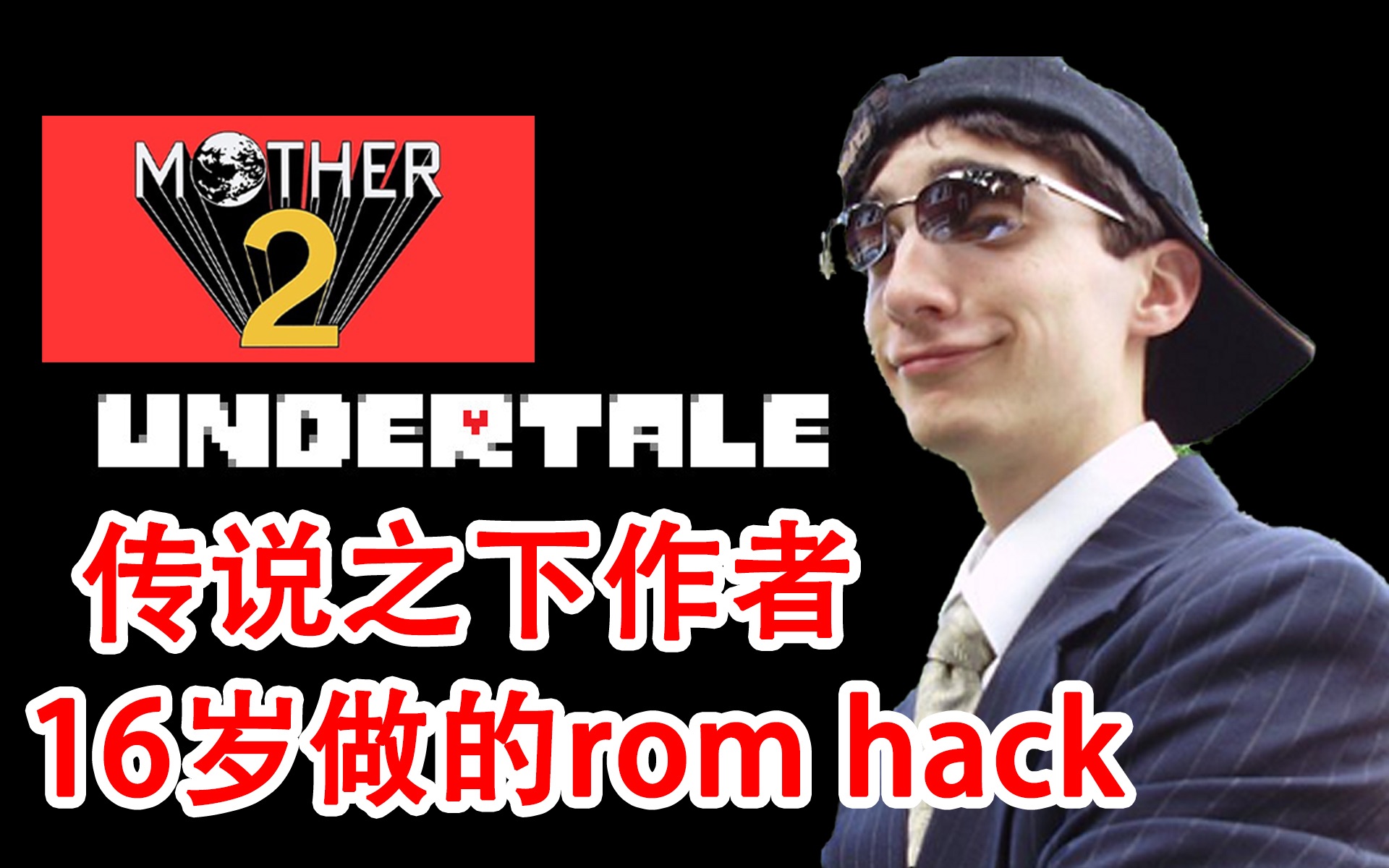 [图]undertale 传说之下作者 toby fox 年轻时候做的 mother 2 地球冒险 hack rom