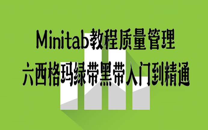 [图]六西格玛 绿带 黑带Minitab 教程 质量管理