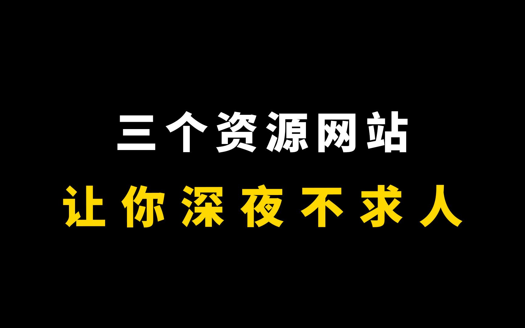 [图]三个资源网站，宅男必备！