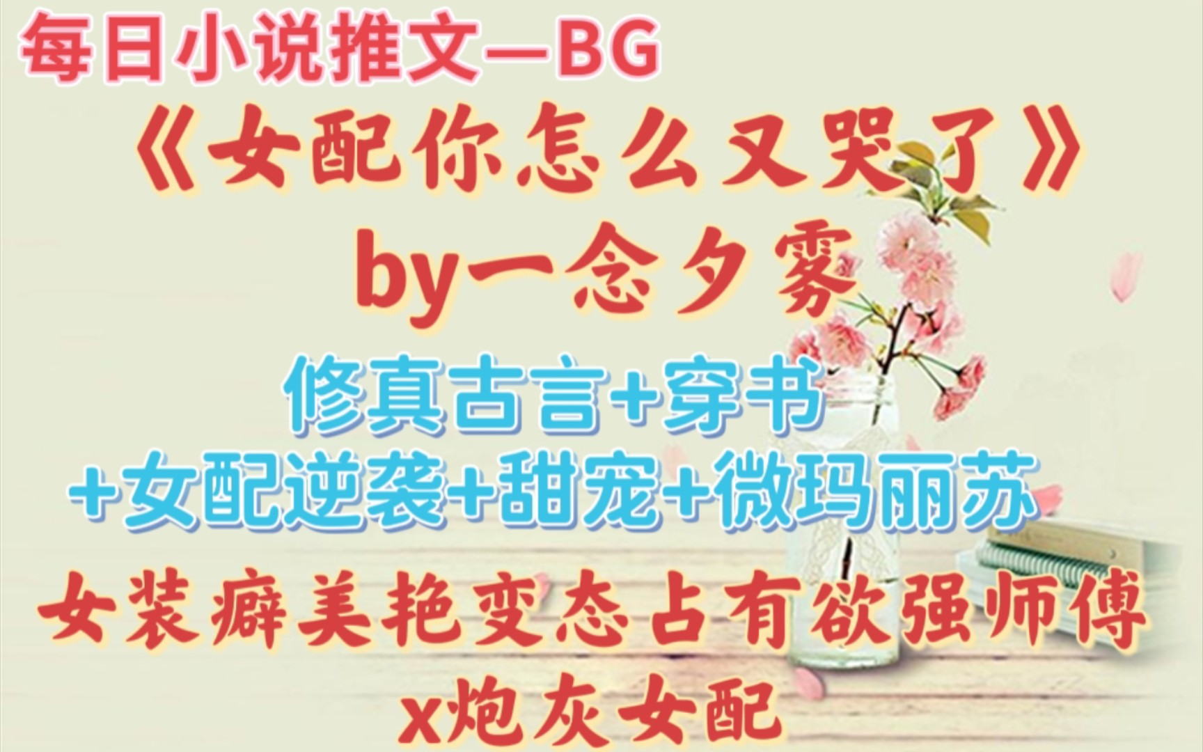 【bg推文】非人类主角,真是超好磕CP啊!—《女配你怎么又哭了》哔哩哔哩bilibili