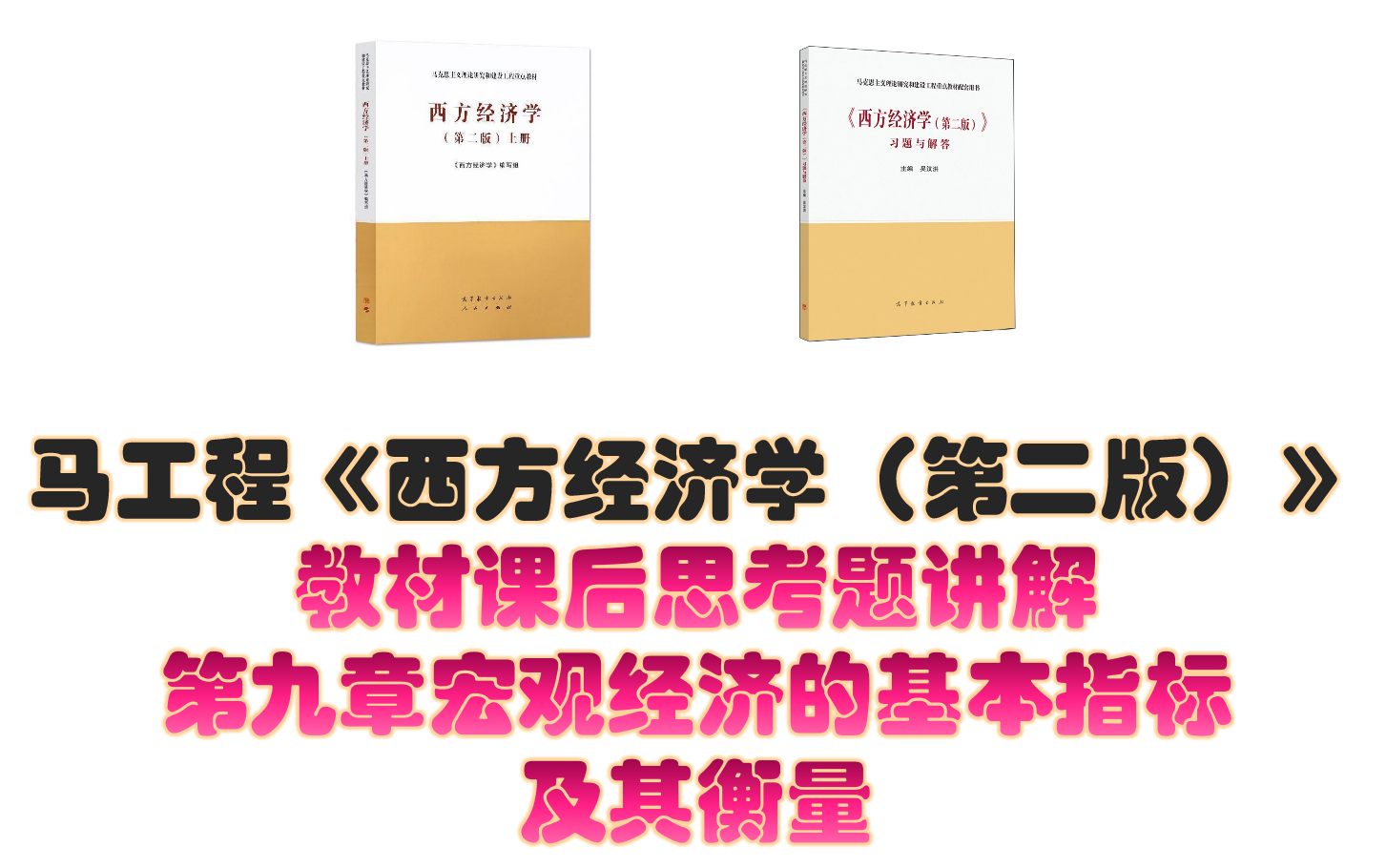 马工程《西方经济学(第二版)》课后思考题讲解 第九章宏观经济的基本指标及其衡量哔哩哔哩bilibili