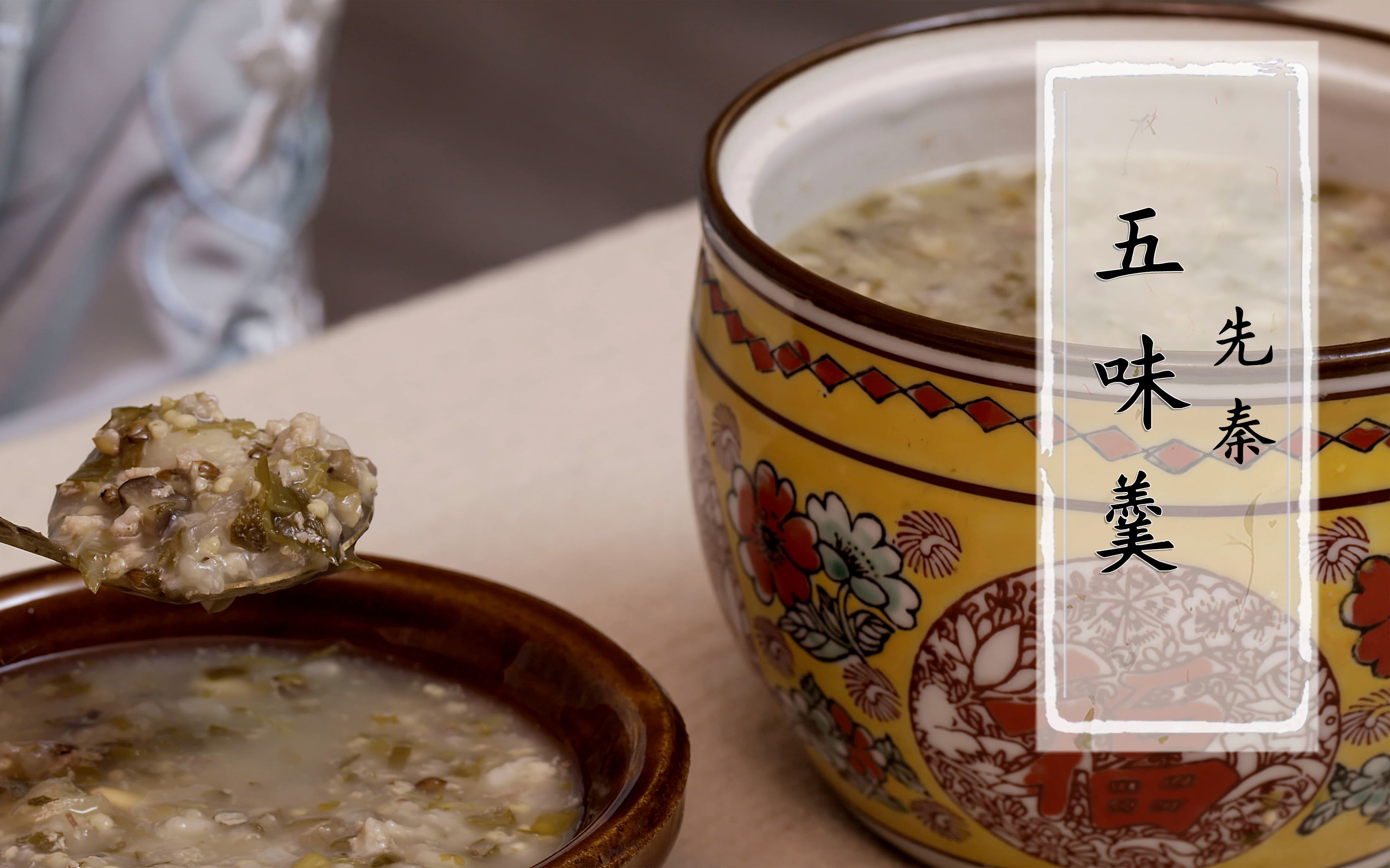 【古人食·五味羹】如果穿越到先秦,先哲们最有可能这样招待你