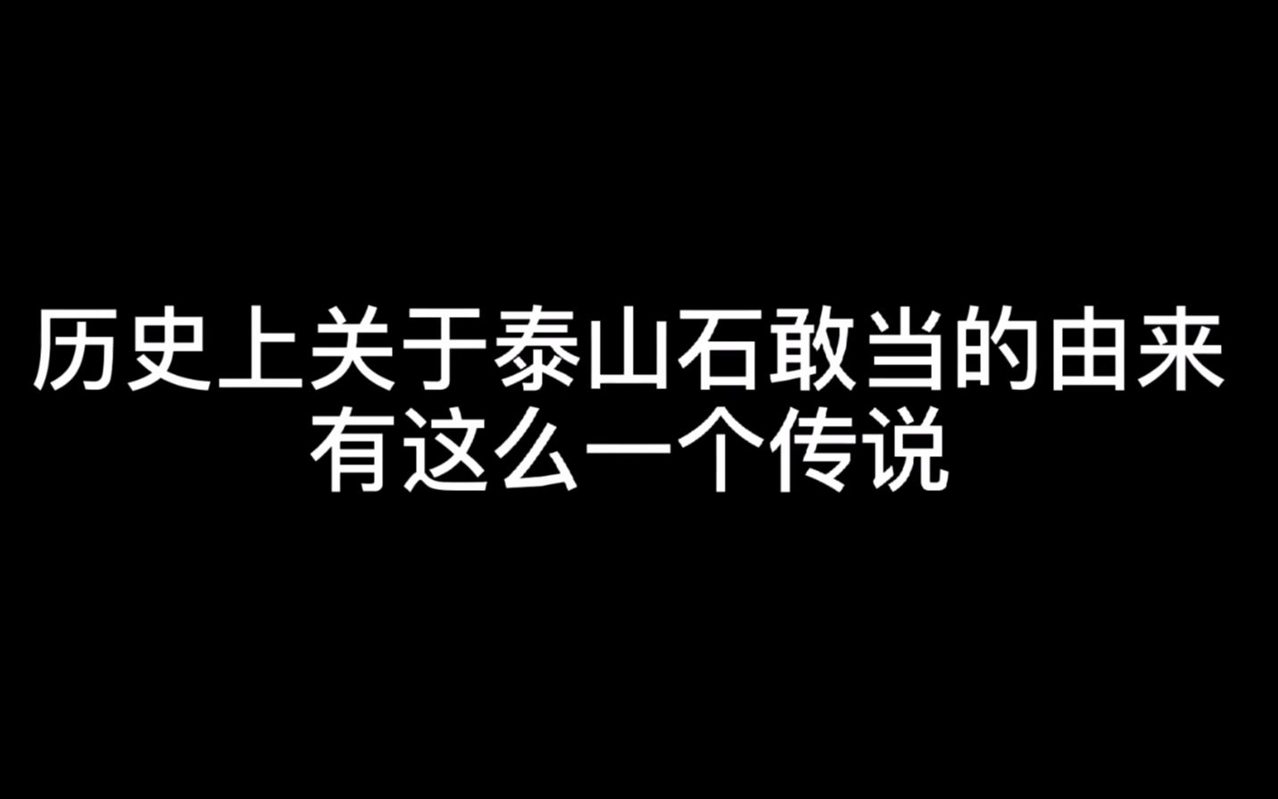 历史上关于泰山石敢当的由来,有这么一个传说?哔哩哔哩bilibili