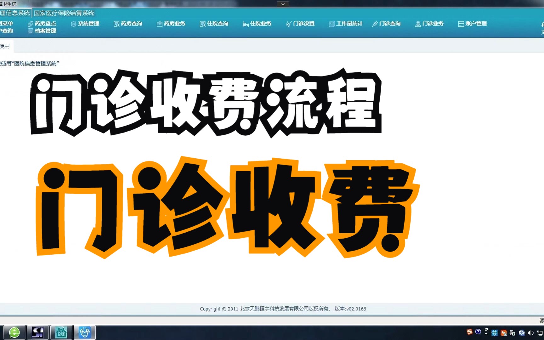 门诊收费、自费、医保、单据撤销、费用录入、结算单打印、门诊退费哔哩哔哩bilibili