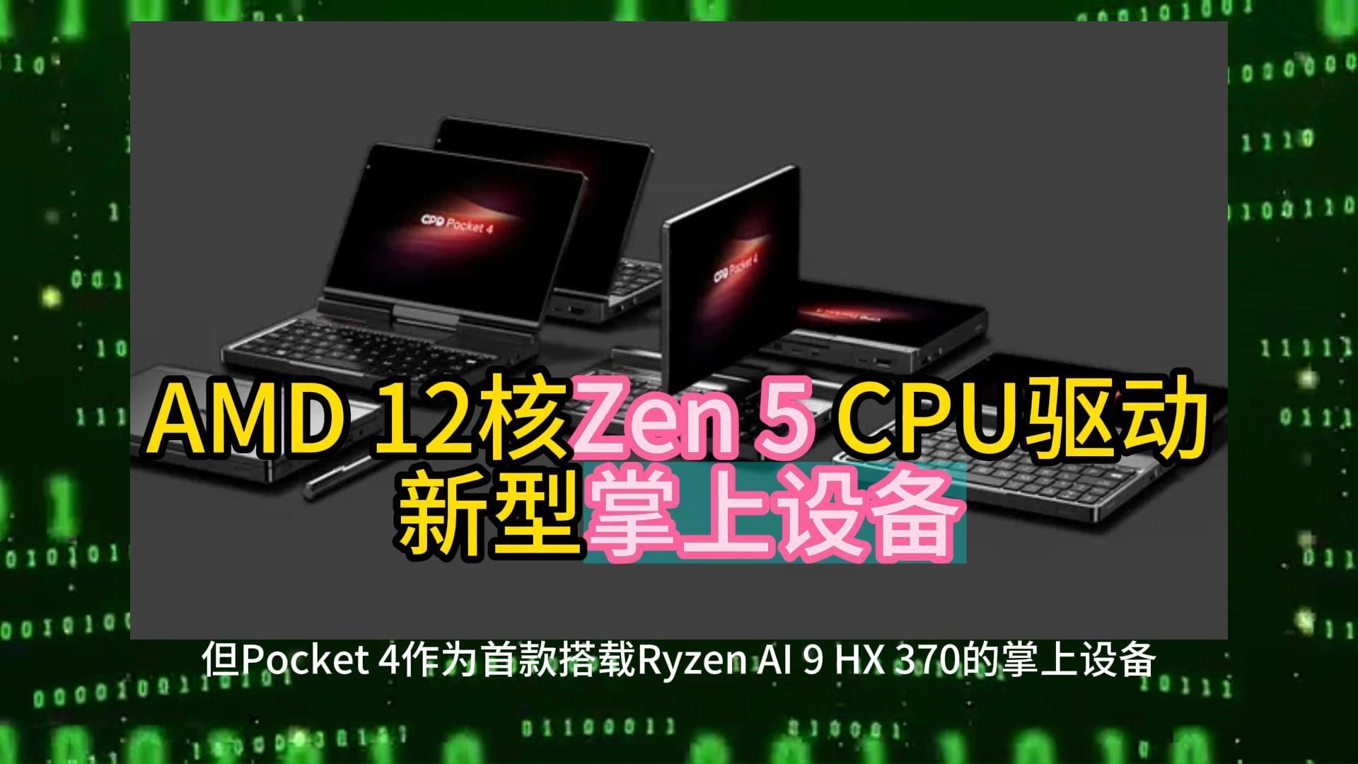 AMD 12核Zen 5 CPU驱动新型掌上设备  GPD Pocket 4哔哩哔哩bilibili