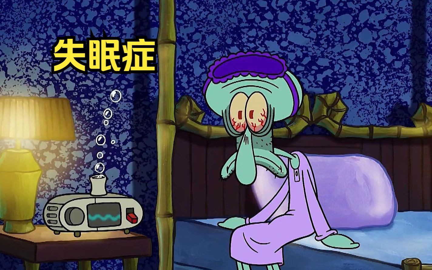 章鱼哥患上了严重的失眠症,二傻想尽办法为其治疗