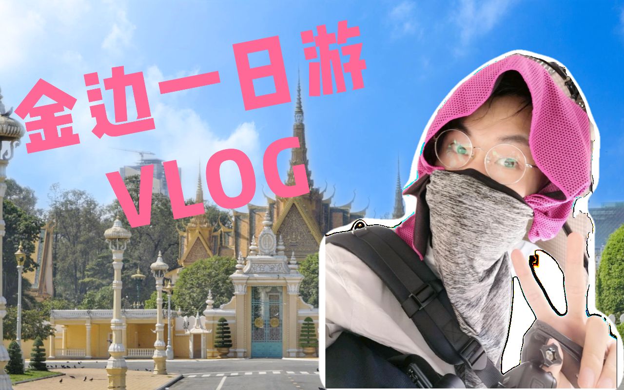 【154元就能出国玩!】柬埔寨金边一日游/粤语旅游VLOG哔哩哔哩bilibili