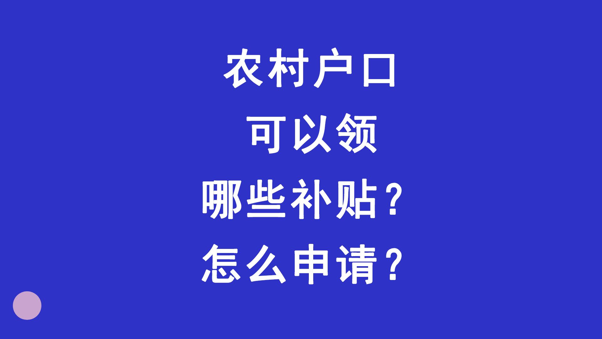 农村户口可以领哪些补贴?怎么申请?你知道吗?哔哩哔哩bilibili