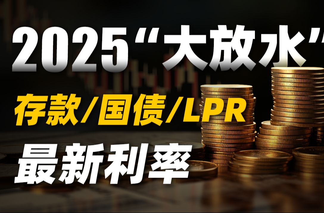 2025年存款、国债、LPR到底怎么变?最新利率大盘点哔哩哔哩bilibili