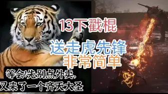 Download Video: 黑神话悟空戳棍逃课打法，13下送走虎先锋，非常简单！