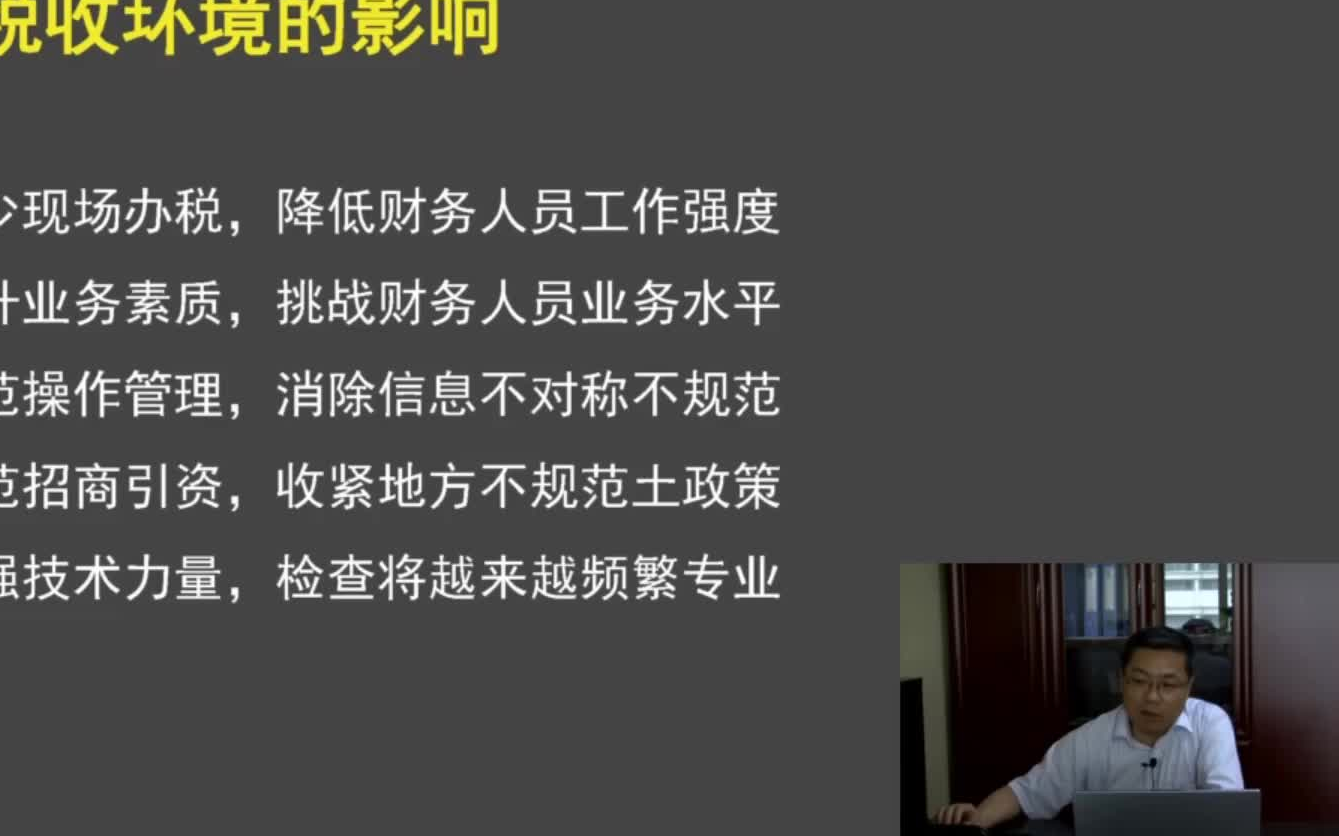 【会计实操】杨增华《民营企业税务管理和筹划之道》哔哩哔哩bilibili