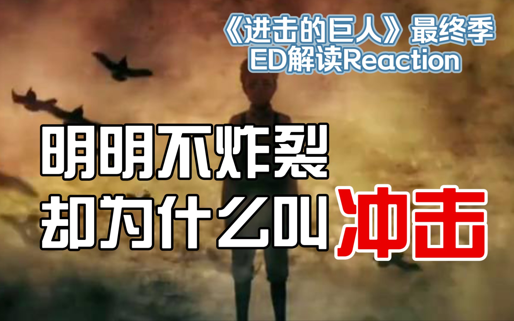 进击的巨人最终季片尾曲ed冲击音乐解读向reaction乐评进撃の巨人冲撃