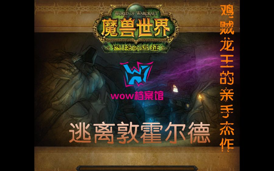 【wow档案馆】鸡贼龙王的杰作——逃离敦霍尔德哔哩哔哩bilibili