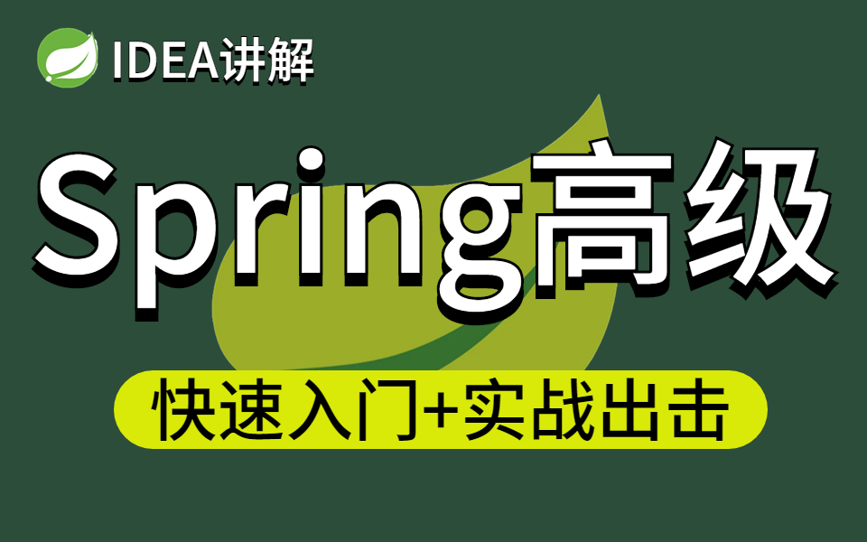 [图]2022年最新版Spring高级源码教程丨IDEA版通俗易懂，3天快速掌握Spring源码/SpringBoot/SpringIOC/SpringMVC...