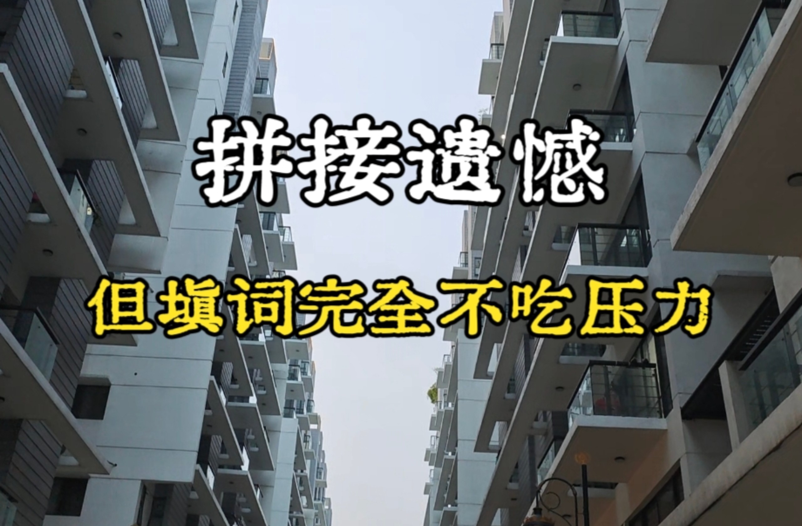 拼接遗憾