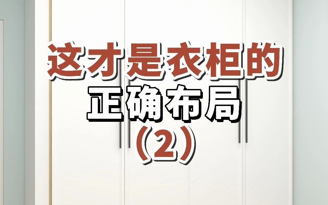 这才是衣柜的正确布局#衣柜布局#衣柜设计#卧室衣柜哔哩哔哩bilibili