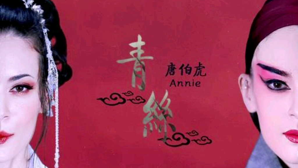 君不见一缕青丝一生叹!美籍歌手唐伯虎Annie《青丝》哔哩哔哩bilibili