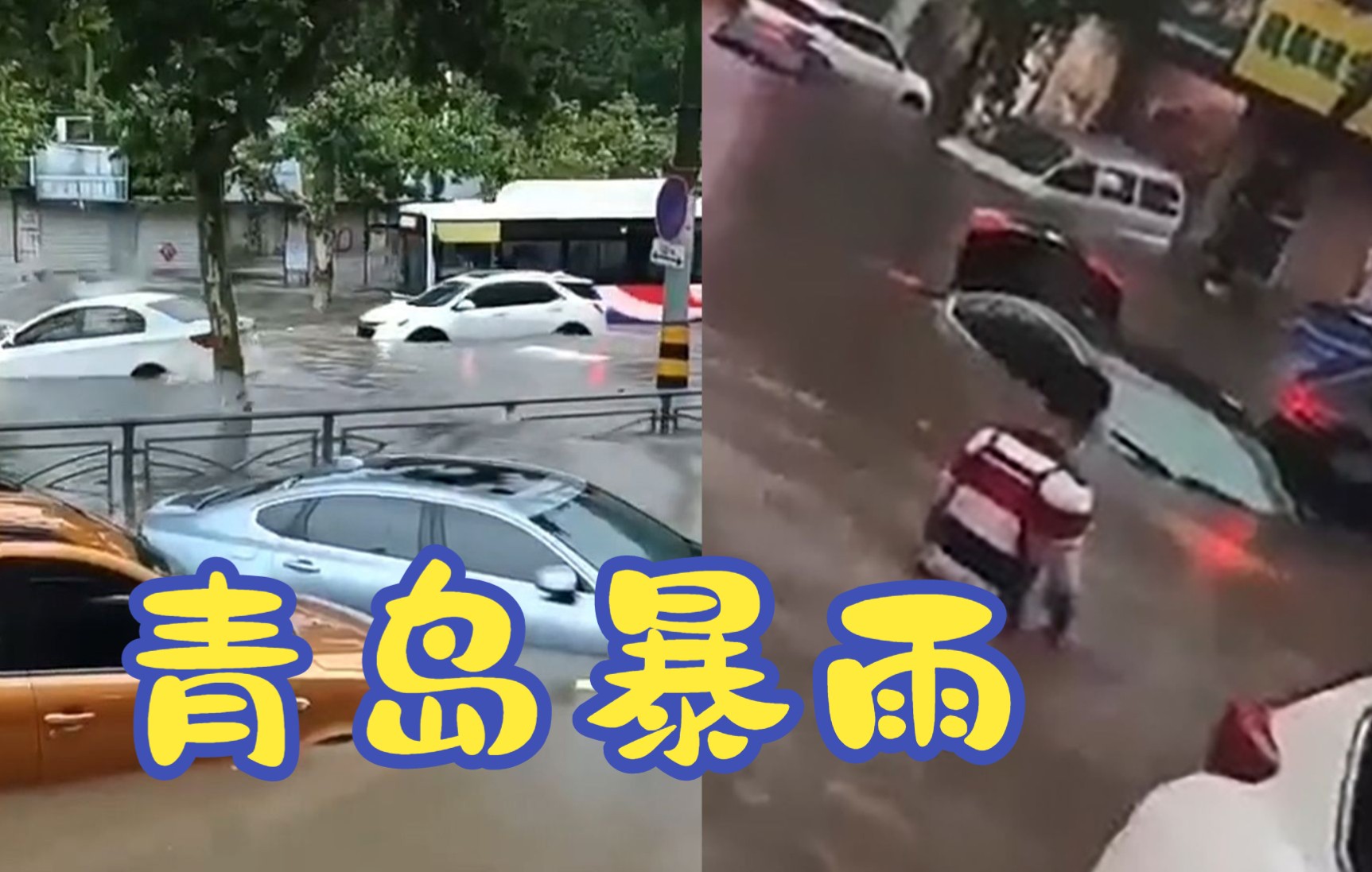 [图]青岛升为暴雨红色预警！街道积水齐腰 有车辆漂浮“被浪拍飞”