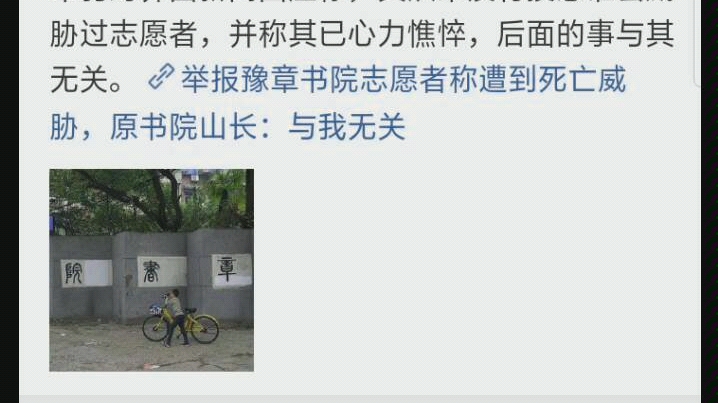 豫章书院举报志愿者早死亡威胁可能有黑幕后台强硬