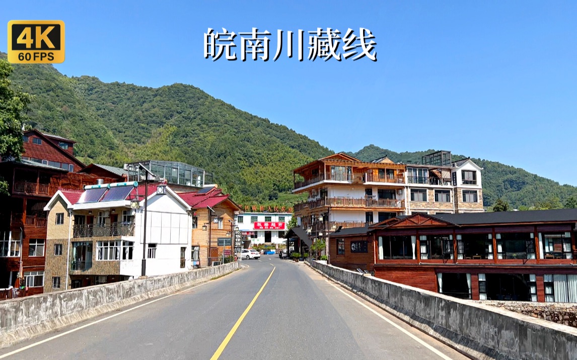 “皖南川藏线”驾车之旅一条非常适合自驾游的乡村道路哔哩哔哩bilibili