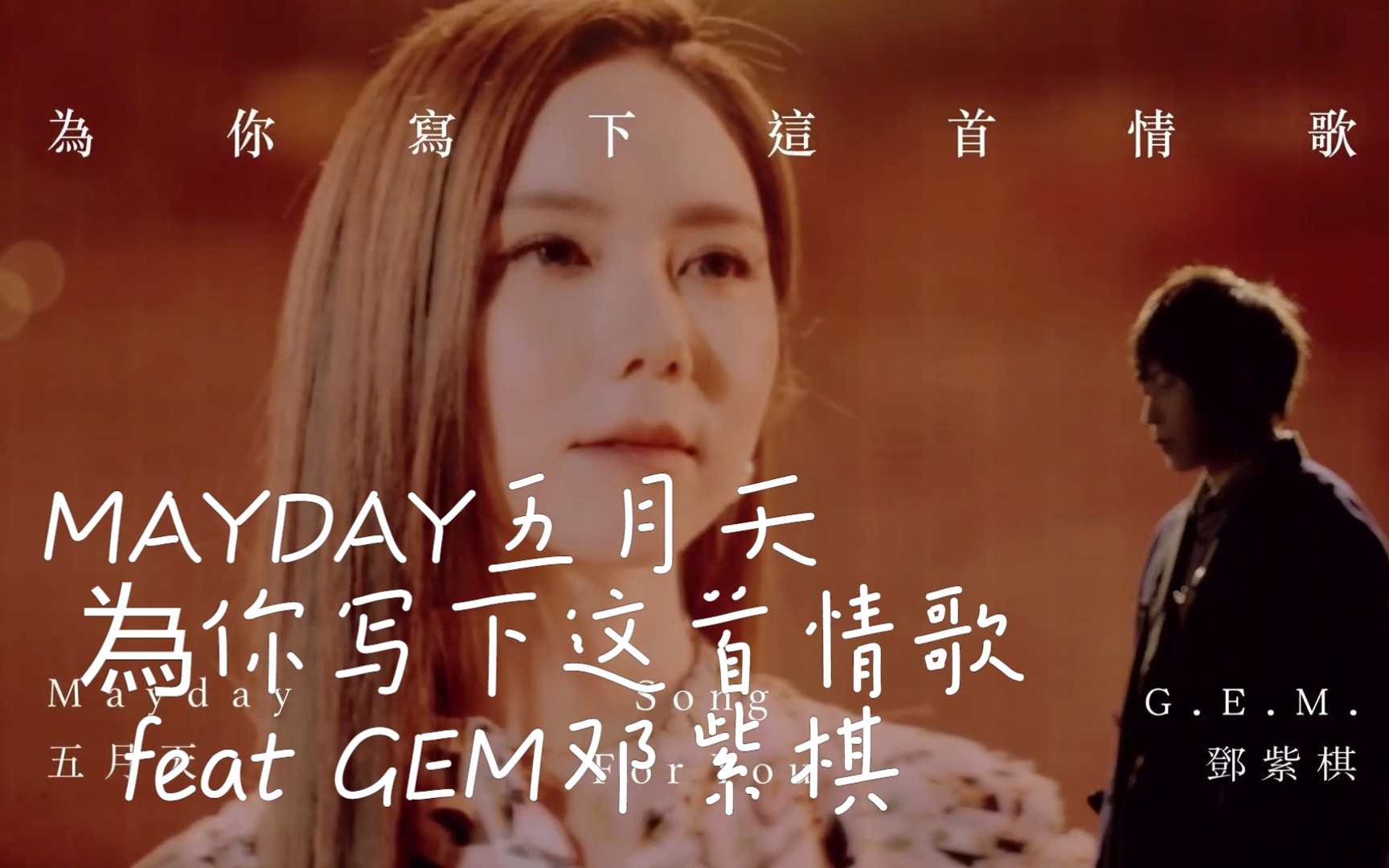 【相信音乐】MAYDAY五月天 为你写下这首情歌 feat GEM邓紫棋哔哩哔哩bilibili