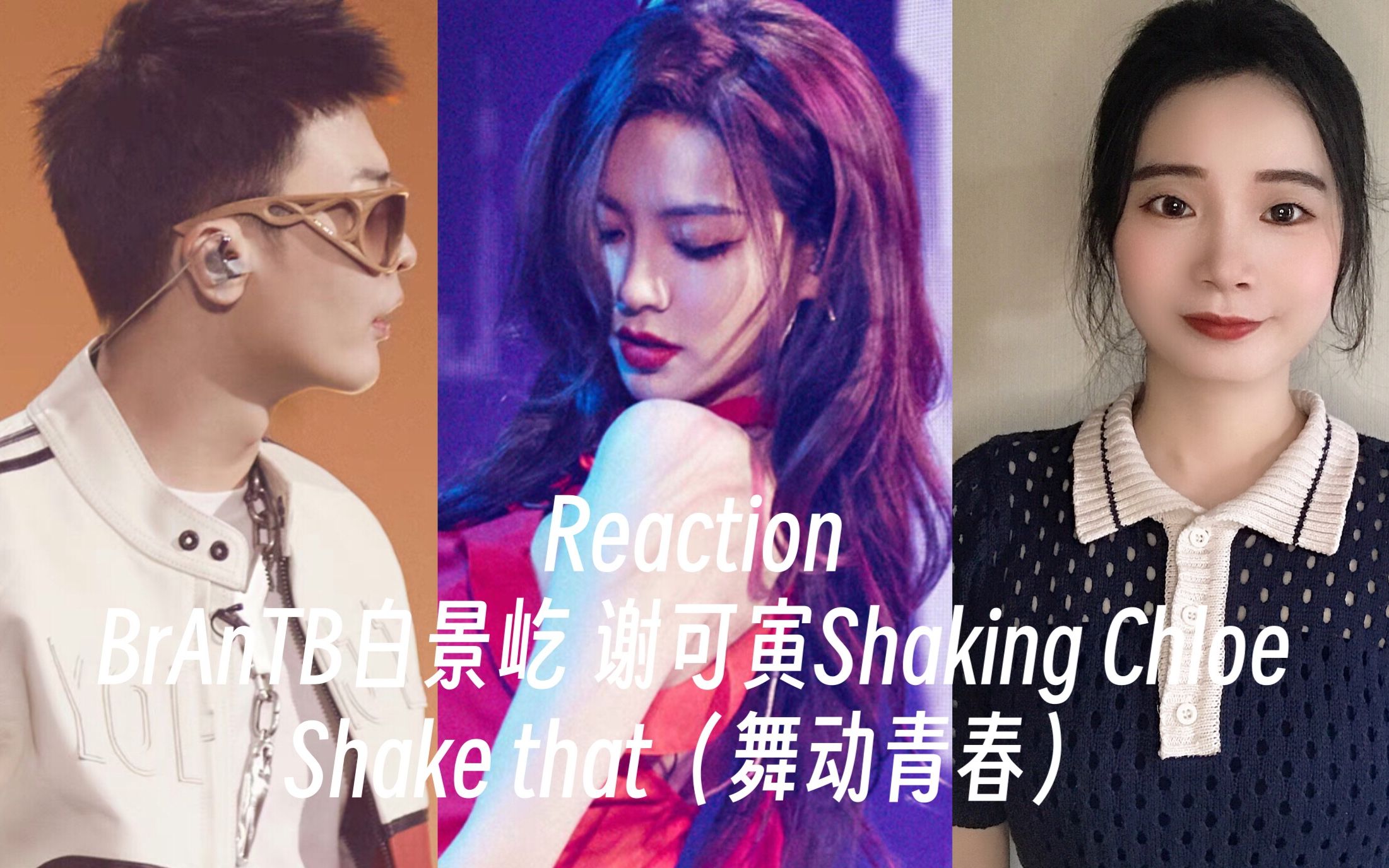 reaction | 白景屹 謝可寅《shake that(舞動青春)》