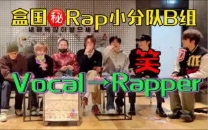 Download Video: 【Treasure】全新Rap小分队唱JIKJIN金俊奎+朴炡禹+Asahi，人均一颗Rapper心，YG公司文化罢了