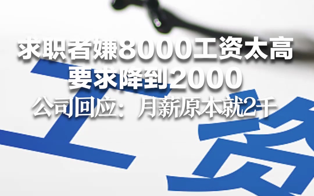 求职者嫌8000工资太高要求降到2000 公司回应:月薪原本就2至4千哔哩哔哩bilibili