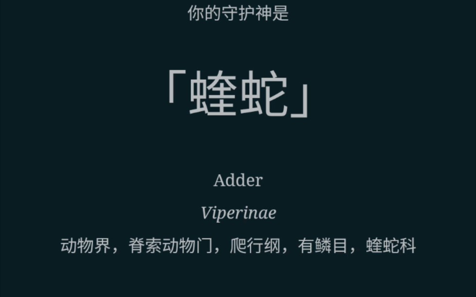守护神测试之我的守护神是“蝰蛇”哔哩哔哩bilibili