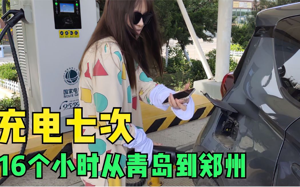 俩河南妹子开新能源车从青岛回老家,充电七次,16个小时到达郑州