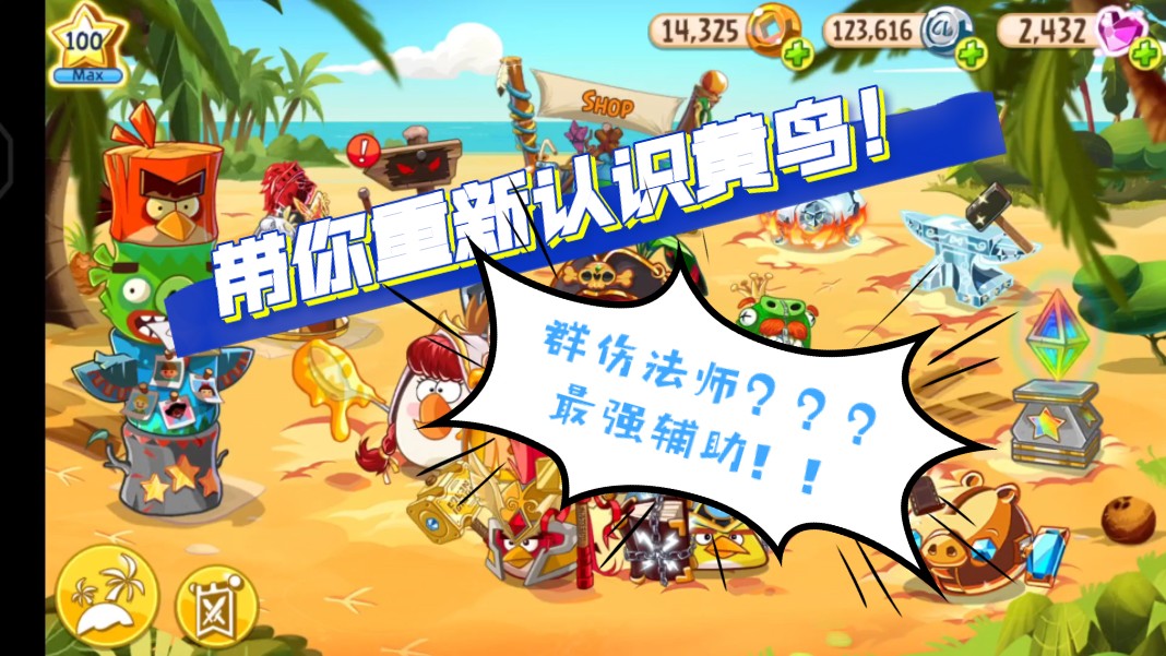 这童年游戏你还记得吗?愤怒的小鸟英雄传第(2)期:飞镖黄职业套装攻略