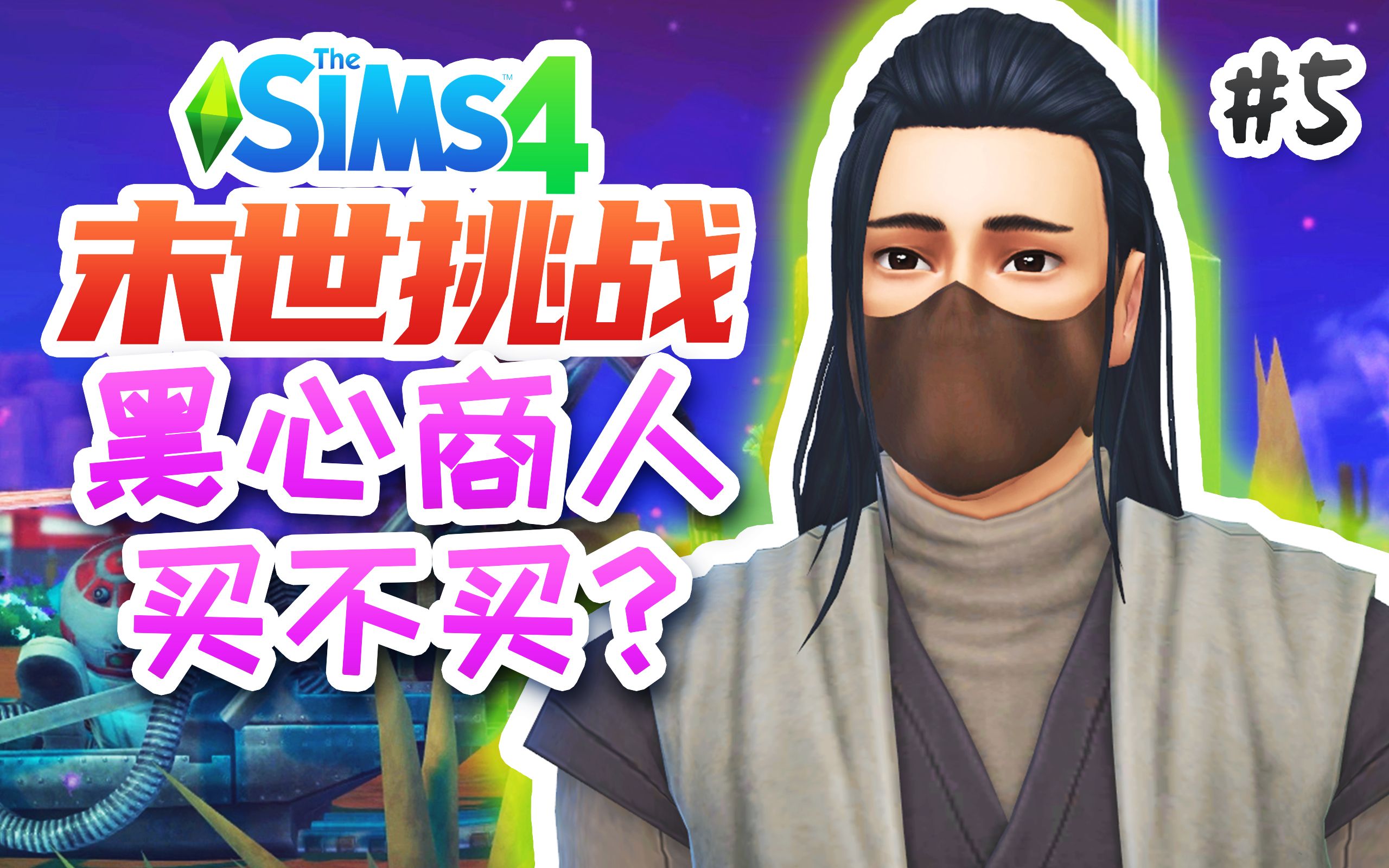 末世挑战#5:解锁神秘商人,买东西更容易了?