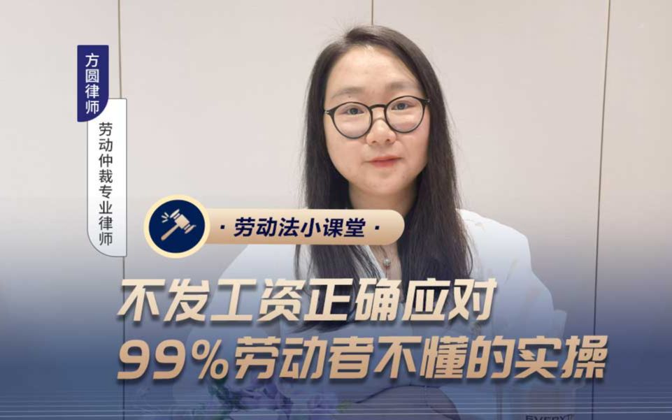 不发工资正确应对,99%劳动者不懂的实操哔哩哔哩bilibili