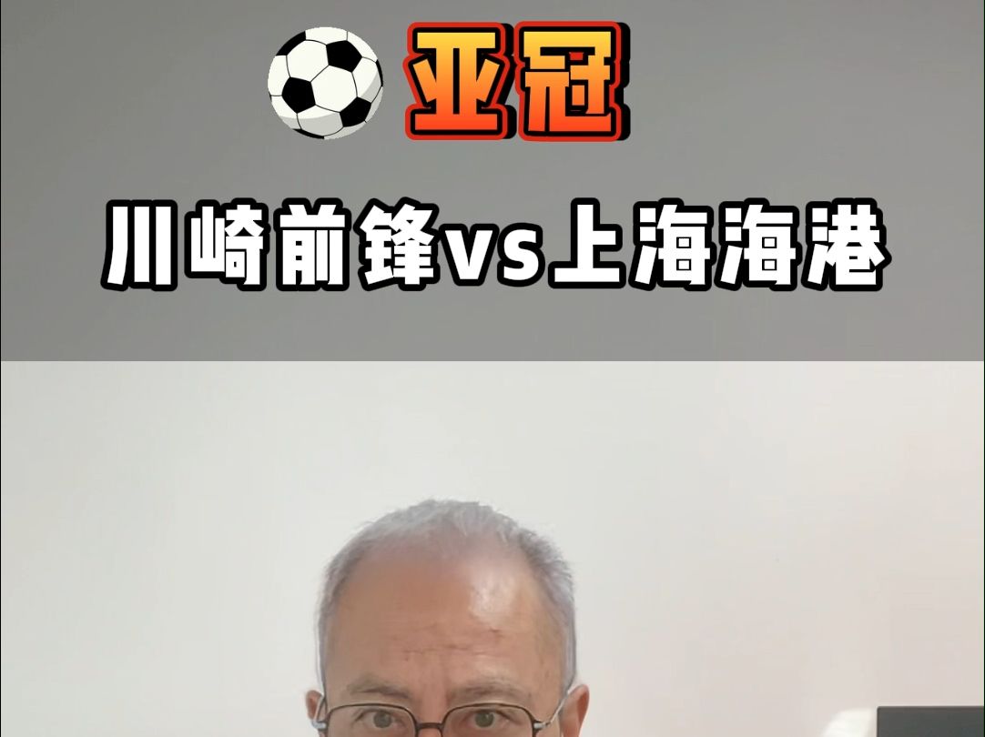 亚冠 川崎前锋vs上海海港哔哩哔哩bilibili