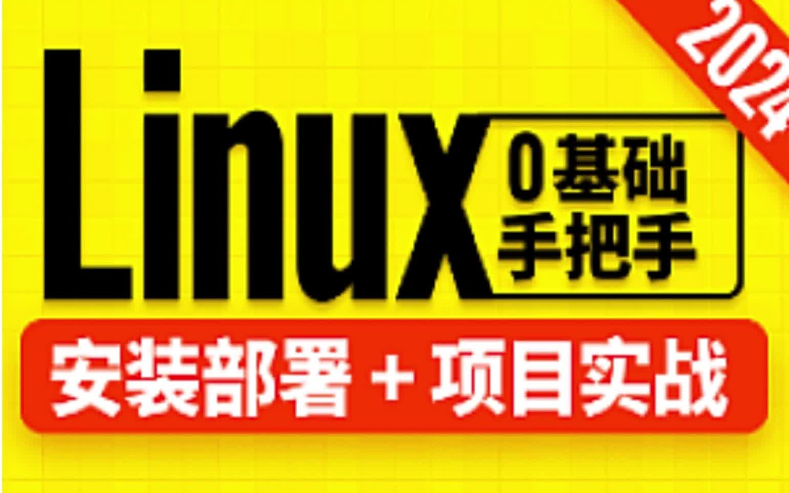 尚硅谷-linux教程(2024版)7415路径:it区—2024年—05月