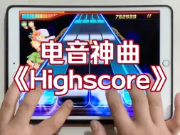 【节奏大师自制谱】电音神曲《Highscore》，这也太秀了！