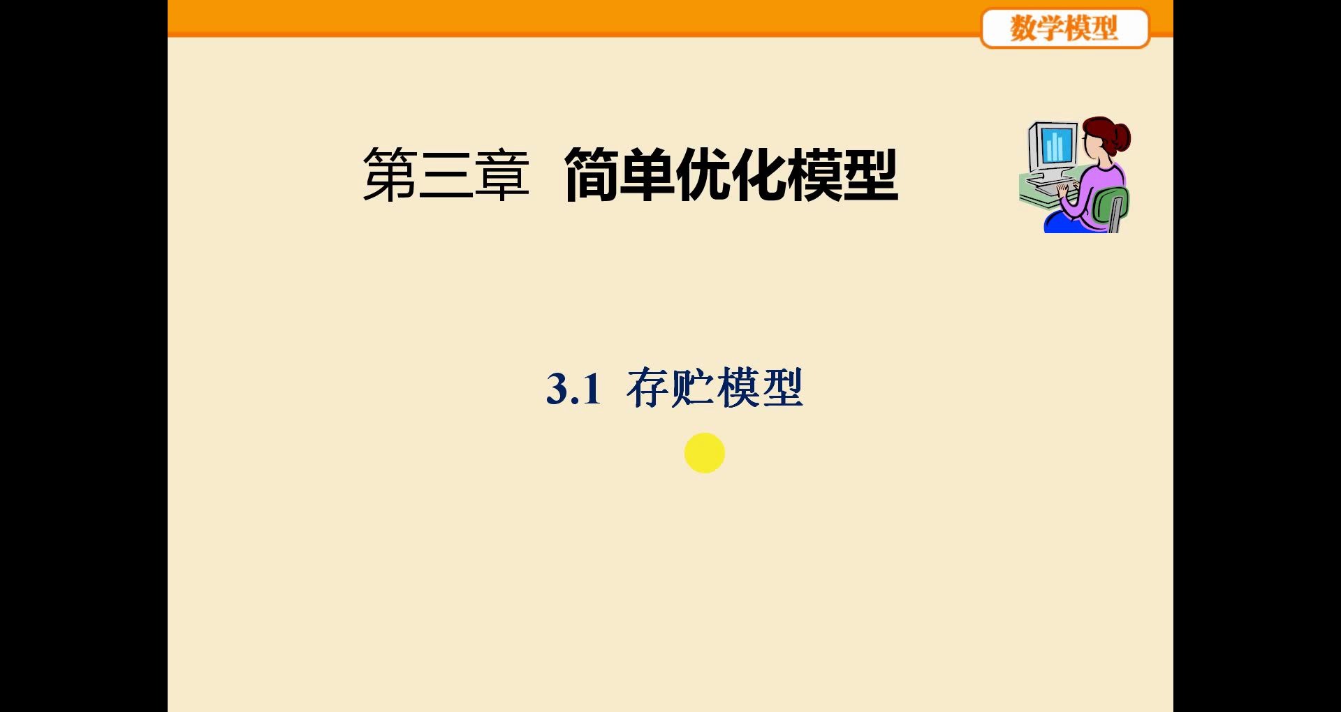 3.2.1 不允许缺货的存贮模型 数学模型 姜启源 第四版 第三章简单的优化模型 存贮模型哔哩哔哩bilibili