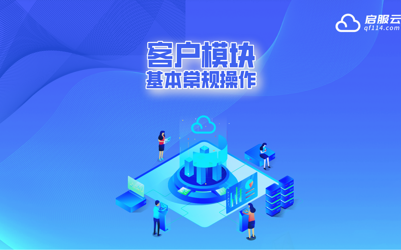 启服云操作教程10——客户模块 基本常规操作哔哩哔哩bilibili