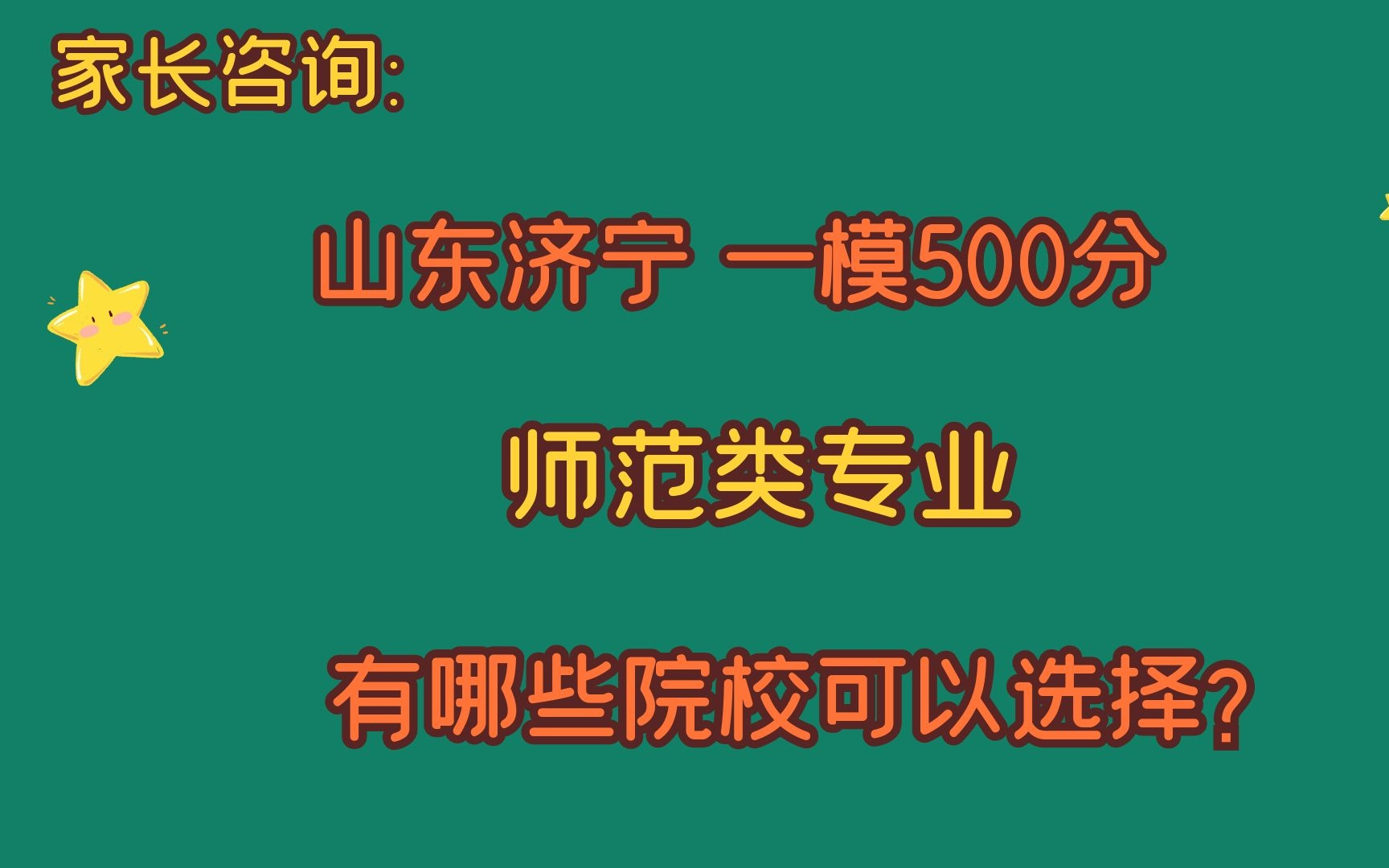 家长咨询:山东济宁一模500分,选择师范类专业,有哪些院校?哔哩哔哩bilibili