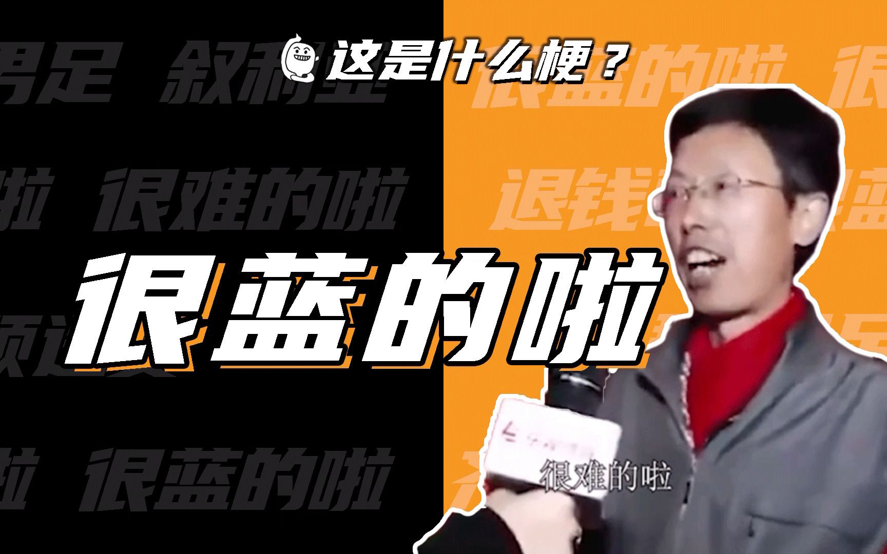 这是什么梗很蓝的啦