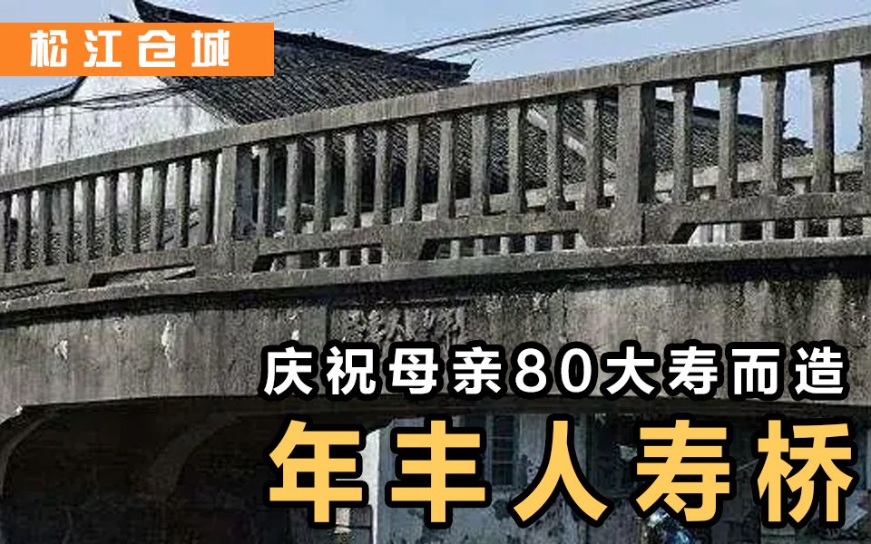 松江仓城丨仓城内明清时最晚建造的一座桥,年丰人寿桥哔哩哔哩bilibili