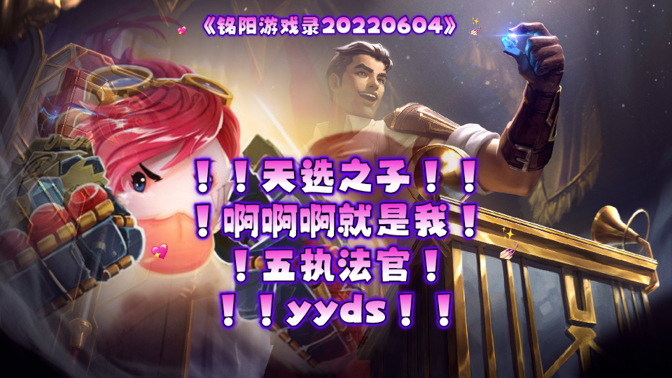 天选之子!啊啊啊就是我!五执法官!yyds!_手机游戏热门视频