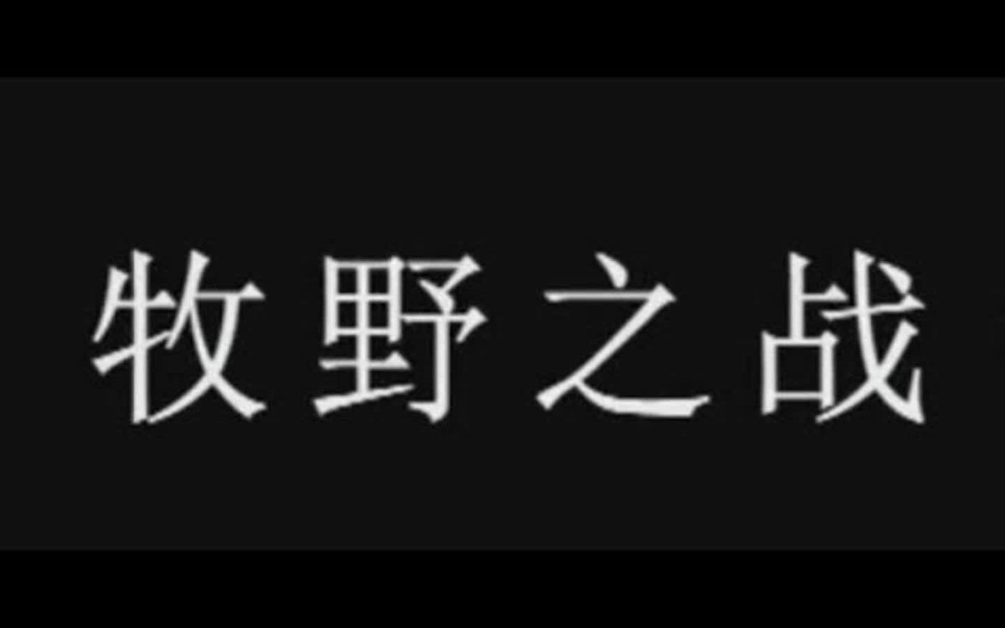 [图]【中国古代史】浅谈封神榜中的牧野之战，公元前1046年周武王伐纣的决胜战