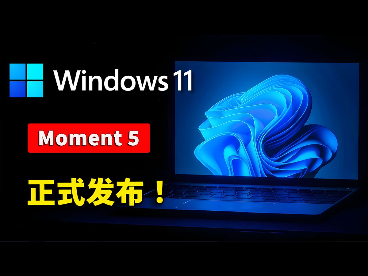 Windows 11 最新版 Moment 5 正式发布!GPT4 Turbo 免费用,还有更多实用功能,附升级安装教程!!| 零度解说哔哩哔哩bilibili